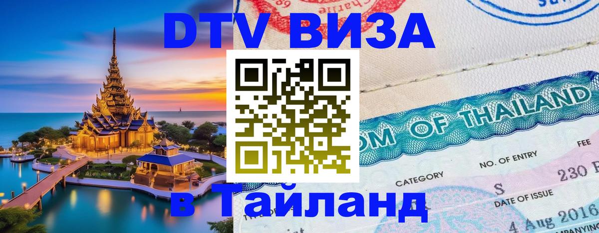 DTV Visa Thailand — прайс и условия, виза без дополнительных документов - Первоуральск  20.11.2025 