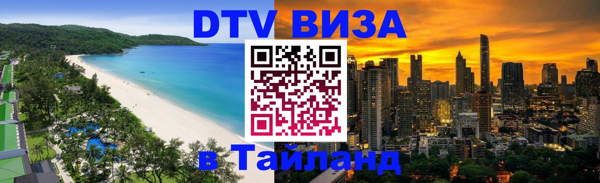 Оформить DTV визу в Тайланд 