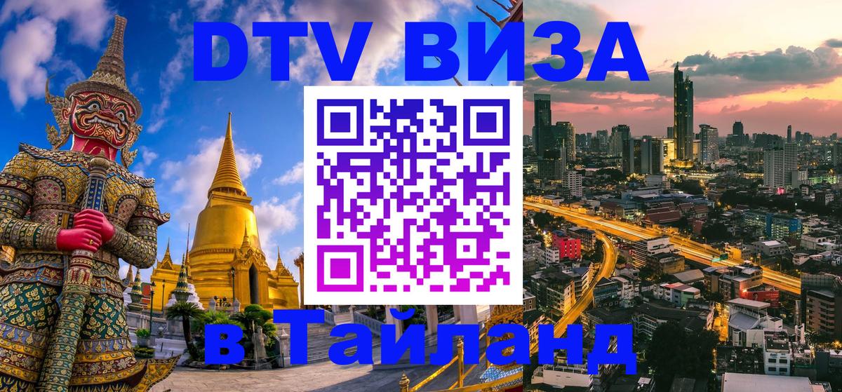 ДТВ виза в Таиланд 