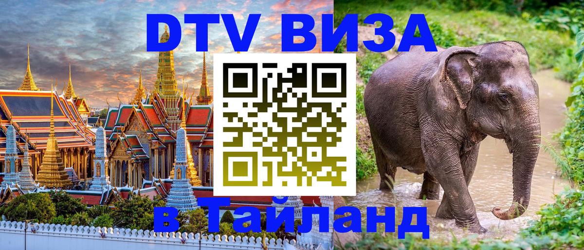 Цены на DTV визу в Таиланд — пакеты услуг, достаточно даже паспорта - Первоуральск 